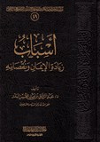 اسباب زيادة الايمان ونقصانه - A Sabab Zyada Al Imen Wa Naqasanaou