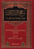 منهج السالكين وتوضيح الفقه في الدين