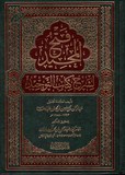 فتح المجيد شرح كتاب التوحيد - Fateh Al Madjid Sharh Kitab Al Tawhid