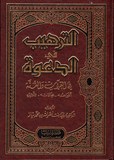 Al Tarhit Fi Al dawah الترحيب في الدعوة