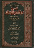 شرح نواقض الاسلام - Charh Nouaqadh Al Islam