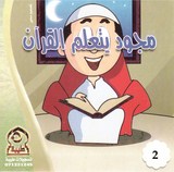 Majoud Apprend Le Coran 2 مجود يتعلم القران ٣