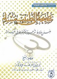 نصيحة إلى طبيب مسلم ضمن ضوابط شرعية يلتزم بها في عيادته