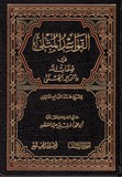 L QAWA'IDOU IL MOUTHLI القواعد المثلى