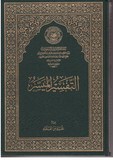 TAFSIR AL MOUYASSAR التفسير الميسر بن