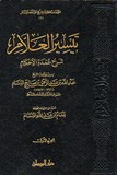 Taysir Al Alam 2 VOL تيسير العلام شرح عمدة الأحكام ء شيخ عبد الله البسام  ـ ٢ مجلد 