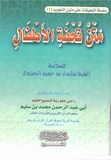 TOUHFAT AL ATFAL متن تحفة الاطفال